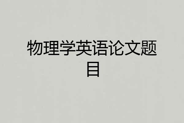 物理学英语论文题目