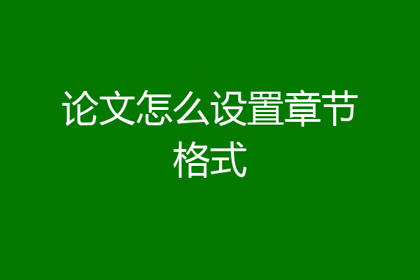 论文怎么设置章节格式