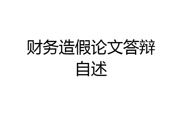 财务造假论文答辩自述