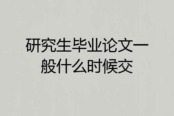 研究生毕业论文一般什么时候交