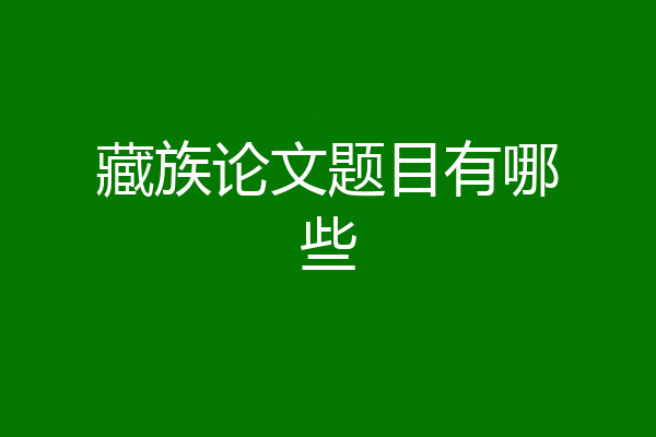藏族论文题目有哪些