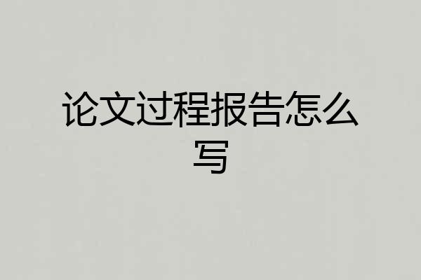 论文过程报告怎么写