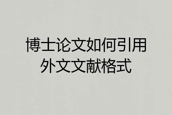 博士论文如何引用外文文献格式