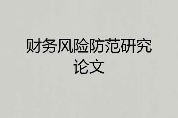 财务风险防范研究论文