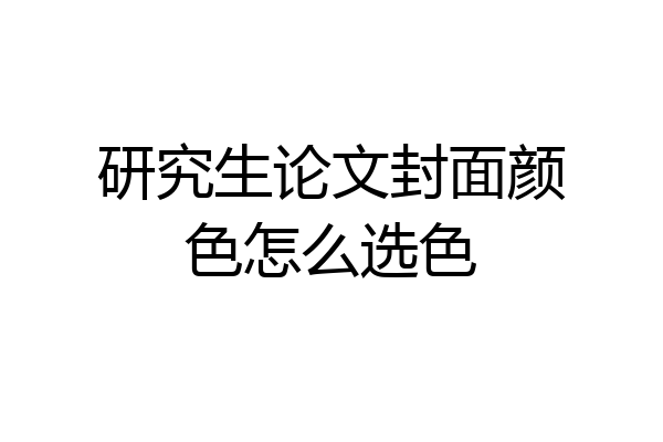 研究生论文封面颜色怎么选色
