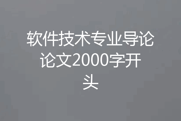 软件技术专业导论论文2000字开头