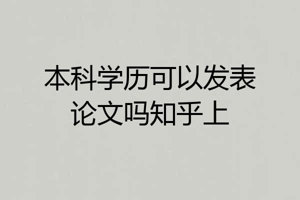 本科学历可以发表论文吗知乎上
