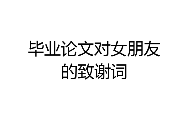 毕业论文对女朋友的致谢词
