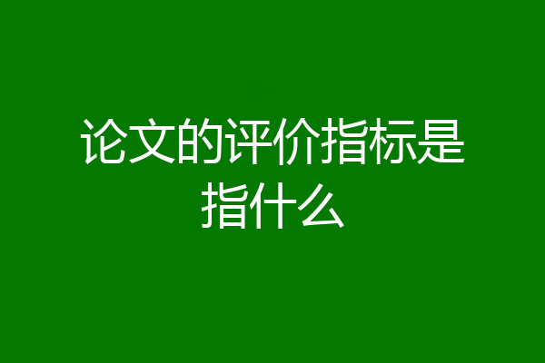 论文的评价指标是指什么