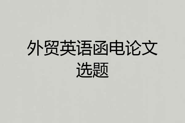 外贸英语函电论文选题