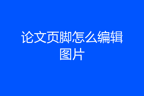 论文页脚怎么编辑图片