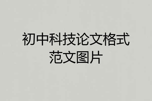 初中科技论文格式范文图片