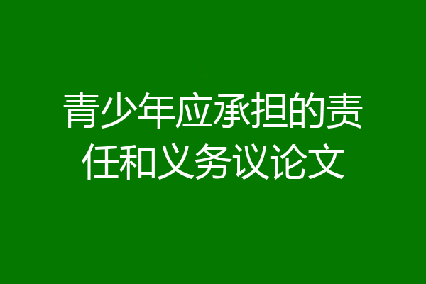 青少年应承担的责任和义务议论文