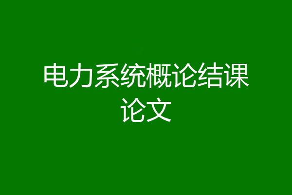 电力系统概论结课论文