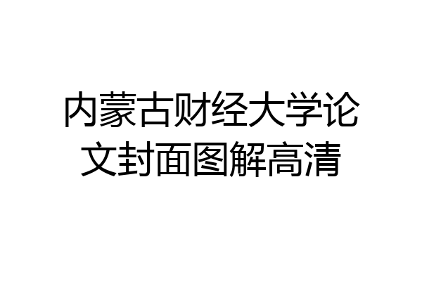内蒙古财经大学论文封面图解高清