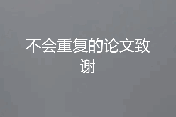 不会重复的论文致谢
