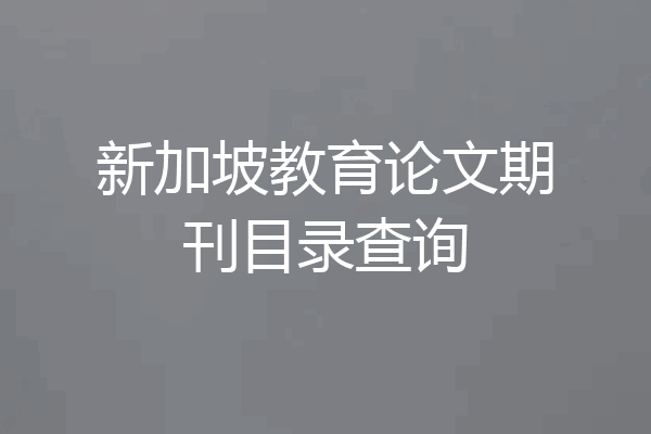 新加坡教育论文期刊目录查询