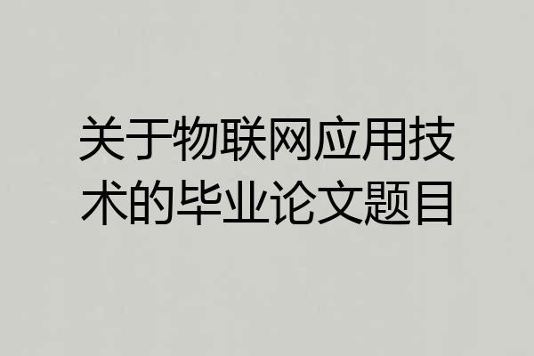 关于物联网应用技术的毕业论文题目