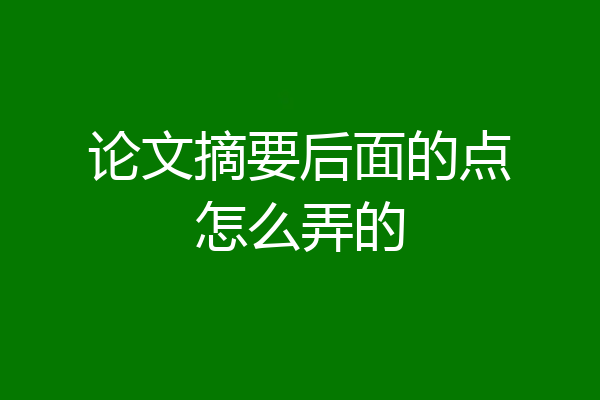 论文摘要后面的点怎么弄的