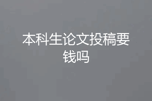 本科生论文投稿要钱吗