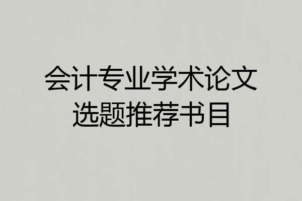 会计专业学术论文选题推荐书目