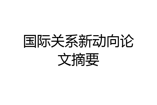 国际关系新动向论文摘要