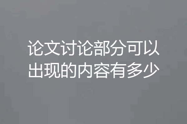 论文讨论部分可以出现的内容有多少