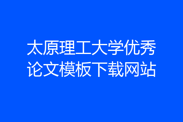 太原理工大学优秀论文模板下载网站
