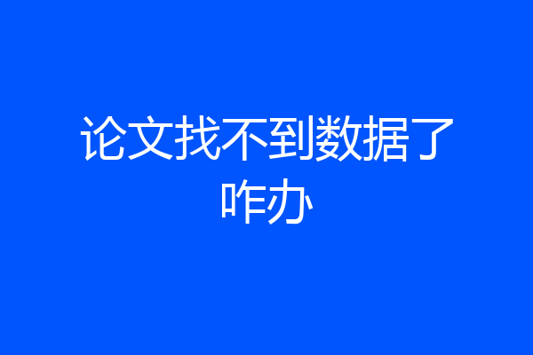 论文找不到数据了咋办