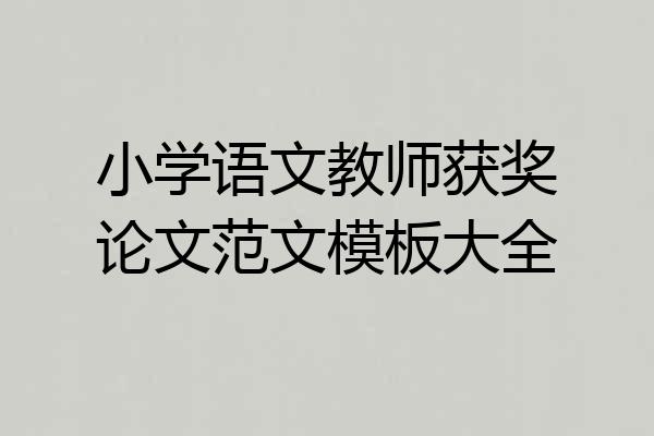 小学语文教师获奖论文范文模板大全