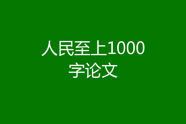 人民至上1000字论文