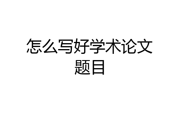 怎么写好学术论文题目