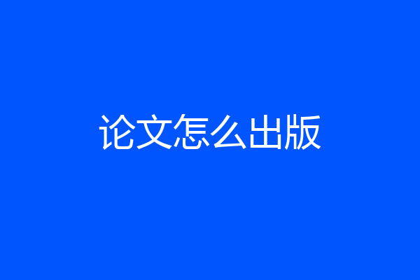 论文怎么出版