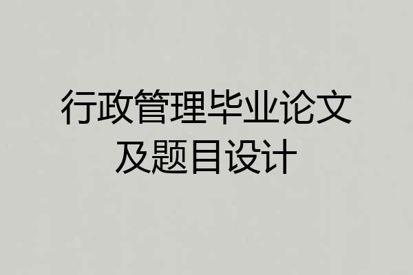 行政管理毕业论文及题目设计