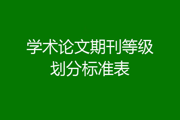 学术论文期刊等级划分标准表