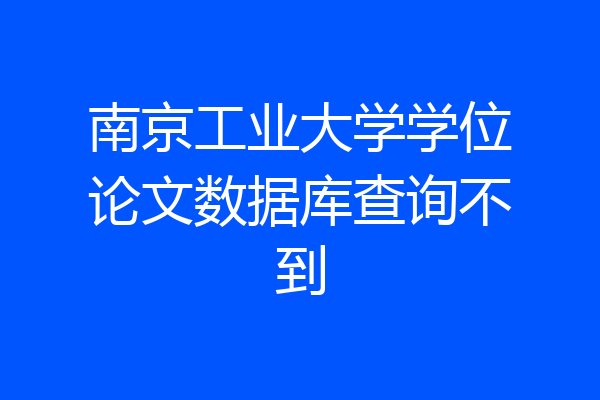 南京工业大学学位论文数据库查询不到