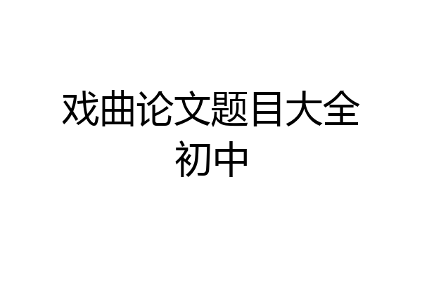 戏曲论文题目大全初中