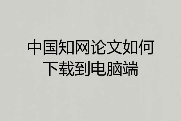 中国知网论文如何下载到电脑端