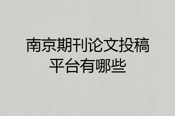 南京期刊论文投稿平台有哪些