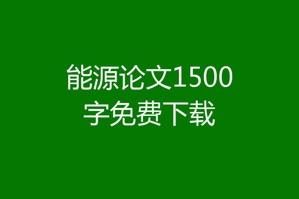 能源论文1500字免费下载