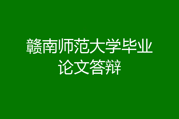赣南师范大学毕业论文答辩