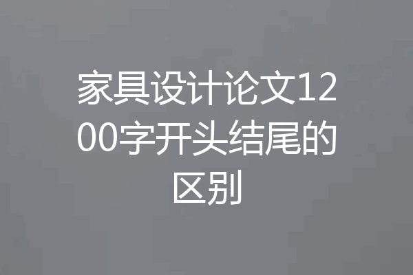 家具设计论文1200字开头结尾的区别