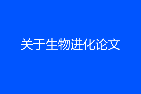 关于生物进化论文