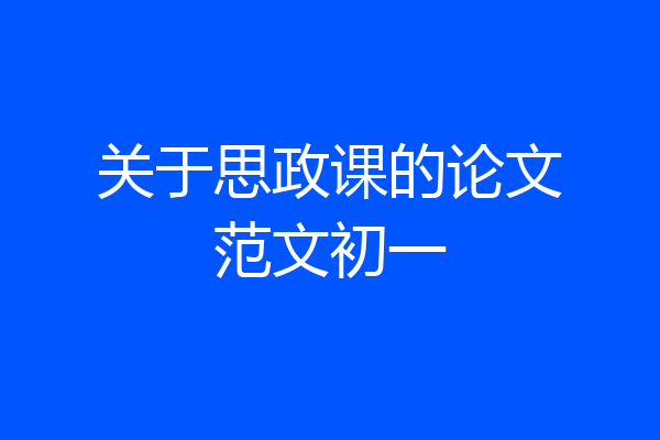 关于思政课的论文范文初一