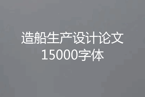 造船生产设计论文15000字体