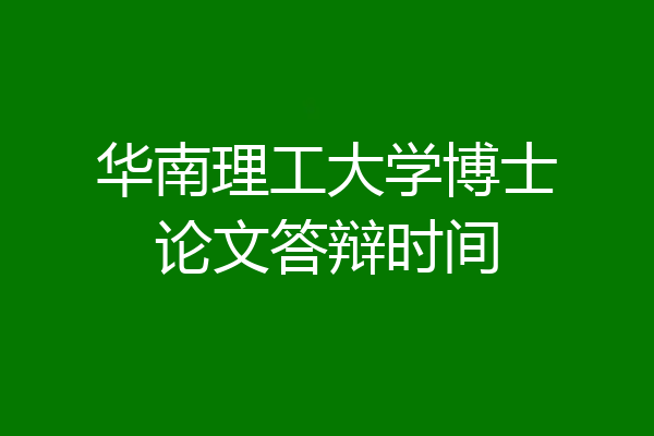 华南理工大学博士论文答辩时间
