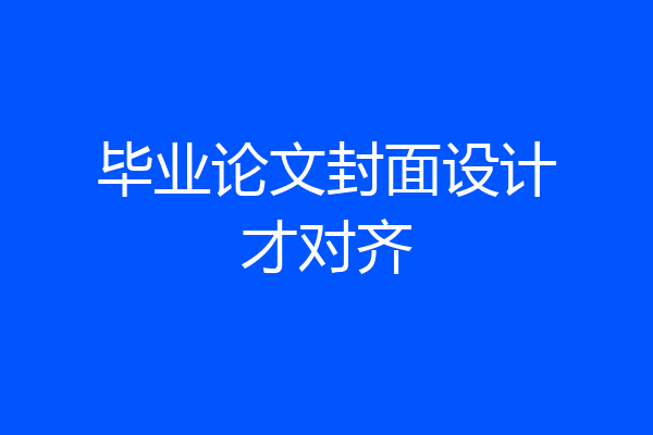 毕业论文封面设计才对齐