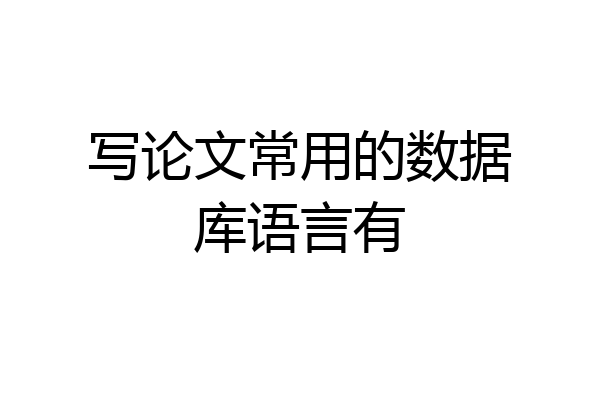写论文常用的数据库语言有