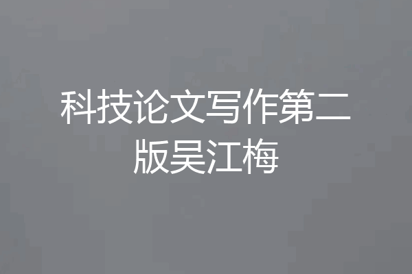 科技论文写作第二版吴江梅