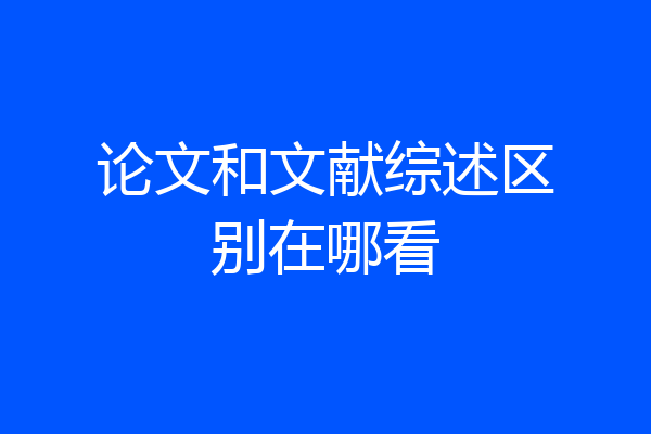 论文和文献综述区别在哪看